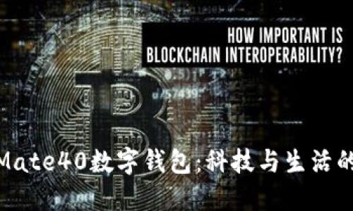 探索荣耀Mate40数字钱包：科技与生活的完美结合