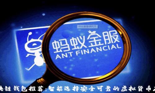 常用手机区块链钱包推荐:智能选择安全可靠的虚拟货币存储解决方案
