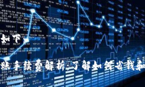 和关键词如下:
TP钱包转账手续费解析:了解如何省钱和转账流程