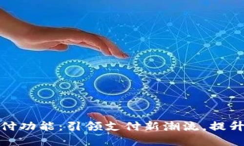 数字钱包快付功能:引领支付新潮流,提升生活便捷性
