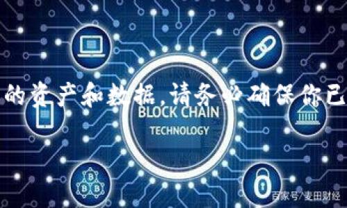 迫切需要注意的是，注销TP钱包会导致无法找回其中的资产和数据。请务必确保你已经备份了必要的信息或者完全不需要再使用该钱包。

如何安全注销TP钱包：全面指南