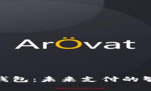 : 数字钱包:未来支付的智能选择