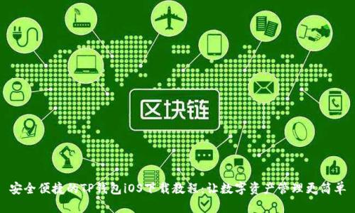 安全便捷的TP钱包iOS下载教程:让数字资产管理更简单