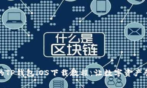 安全便捷的TP钱包iOS下载教程:让数字资产管理更简单