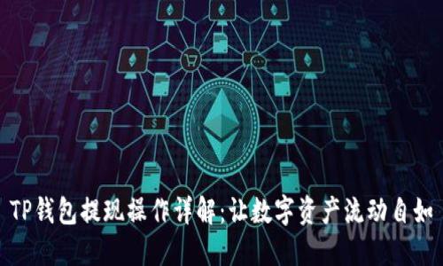 TP钱包提现操作详解:让数字资产流动自如