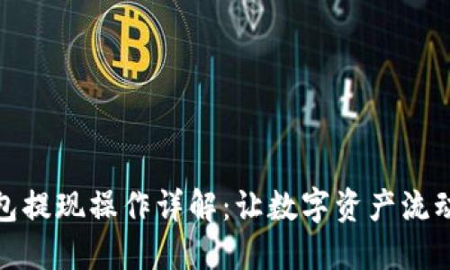 TP钱包提现操作详解:让数字资产流动自如