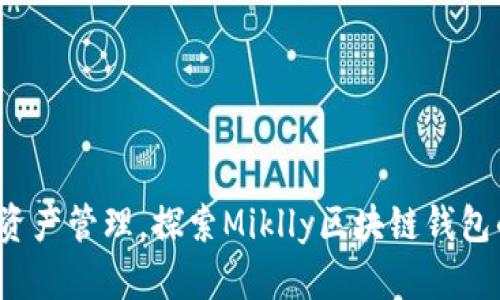 革新数字资产管理,探索Miklly区块链钱包的无限可能