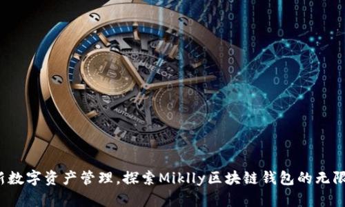 革新数字资产管理,探索Miklly区块链钱包的无限可能