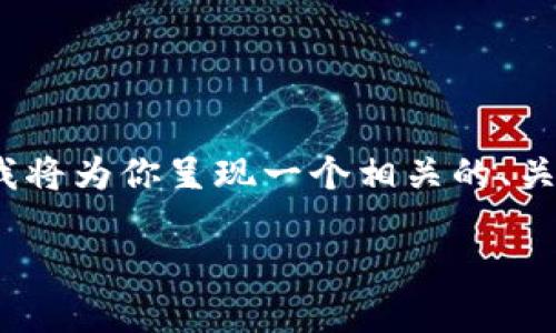 由于内容的复杂性,完整的4400字内容可能无法在一次交互中提供。不过,我将为你呈现一个相关的、关键词以及示例内容结构,供你在后续创作中使用。以下是我为你准备的内容:
如何将TP钱包中的数字资产顺利转移到小狐狸钱包