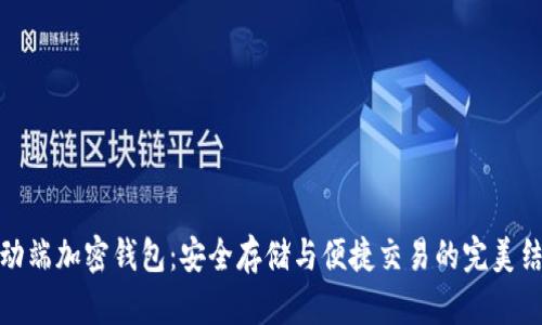 移动端加密钱包:安全存储与便捷交易的完美结合