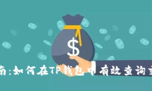 全面指南:如何在TP钱包中有效查询交易记录