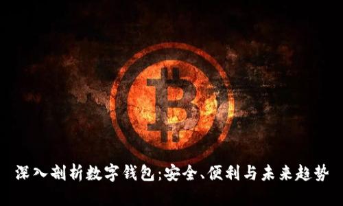 深入剖析数字钱包:安全、便利与未来趋势