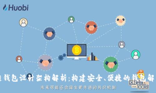 区块链钱包设计架构解析:构建安全、便捷的钱包解决方案