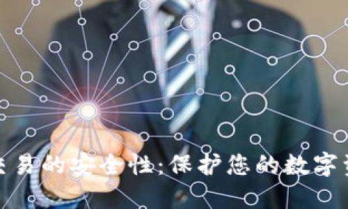 TP冷钱包交易的安全性:保护您的数字资产新选择
