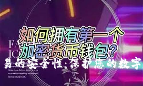 TP冷钱包交易的安全性:保护您的数字资产新选择