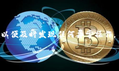 tp钱包授权错误怎么搞

在数字货币领域，随着越来越多的人开始使用加密钱包来存储和管理他们的资产，钱包的安全性和用户体验变得尤为重要。其中，TP钱包（TokenPocket）作为一种流行的加密钱包，为用户提供了便捷的资产管理功能。但有时用户在使用TP钱包时可能会遇到一些问题，尤其是授权错误的情况。这类问题不仅影响用户的使用体验，也可能影响到他们的资产安全。本文将探讨TP钱包授权错误的原因及解决方案。

一、TP钱包授权错误的常见原因

TP钱包授权错误可能由多种原因引起，以下是一些常见的原因：

ul
listrong网络连接问题：/strongTP钱包需要稳定的网络连接，任何网络的不稳定都可能导致授权错误。/li
listrong钱包版本问题：/strong使用过时版本的TP钱包可能会引发各种错误。务必确保您使用的是最新版本。/li
listrong智能合约的问题：/strong用户在与某些DApp交互时，智能合约错误可能导致授权失败。/li
listrong私钥或助记词问题：/strong若用户输入的私钥或助记词错误，则会导致钱包无法正常工作。/li
listrong缓存问题：/strong应用程序缓存满或出现异常也可能造成授权错误。/li
/ul

二、如何解决TP钱包授权错误

如果您在使用TP钱包时遇到授权错误，可以通过以下几种方法进行解决：

h41. 检查网络连接/h4
确保您的设备连接到一个稳定的网络。您可以尝试切换Wi-Fi或移动数据，并重新启动钱包应用来测试网络连接的稳定性。

h42. 更新TP钱包/h4
访问应用商店并查看TP钱包是否有可用的更新。如果有，务必进行更新，因为新版本通常会修复已知的bug以及提升安全性。

h43. 检查智能合约/h4
在与DApp交互时，仔细检查所用的智能合约是否正常工作。您可以在相关社区或官方论坛查询是否有人报告类似的问题。

h44. 验证私钥及助记词/h4
确保您输入的私钥或助记词是正确的，建议在输入之前先进行仔细核对，并避免在不安全的环境中使用这些信息。

h45. 清除应用缓存/h4
进入设备设置，找到TP钱包应用，选择“清除缓存”选项。此操作会删除不必要的缓存文件，有助于解决一些应用程序的问题。

三、如何避免TP钱包授权错误

预防总比治疗好，以下是一些防止TP钱包授权错误的最佳实践：

h41. 定期更新应用/h4
定期检查应用商店，始终使用最新版本的TP钱包，以享受最新功能以及安全补丁。

h42. 使用官方渠道/h4
务必通过TP钱包的官方网站或官方应用商店下载软件，避免使用第三方渠道下载应用，以防安全隐患。

h43. 备份私钥和助记词/h4
将私钥和助记词安全地备份并保存在物理环境中，切勿通过不安全的方式（如社交媒体、公众场所等）分享这些信息。

h44. 加强网络安全/h4
使用VPN等网络安全工具，确保您的上网安全，防止可能的网络攻击。

四、总结

TP钱包虽然为用户提供了许多便利，但在使用过程中也可能遇到授权错误的问题。了解其原因和解决方案，能够帮助用户更加高效地使用钱包，同时保护自己的数字资产。在数字货币逐渐普及的今日，保护好个人钱包安全，始终是每位用户应该重视的课题。

常见问题解答

h41. TP钱包的授权错误会影响我的资产安全吗?/h4
TP钱包的授权错误可能会限制您进行某些交易，但通常不会直接影响资产安全。授权错误通常意味着无法执行某项操作，而非资产丢失。不过，为了安全起见，务必保持钱包的安全性，定期检查和更新设置。

h42. 我该如何联系TP钱包的客服寻求帮助?/h4
如果您在尝试上述解决方案后仍无法解决授权错误，可以考虑联系客服。您可以通过TP钱包的官方网站找到他们的客服联系方式，通常包括客服邮箱、在线聊天功能或者社交媒体渠道。说明您的问题并附上相关截图，这样客服能更快地帮助您。

h43. 有哪些常用的替代钱包可以推荐?/h4
除了TP钱包，还有其他一些知名的加密钱包可以使用，例如MetaMask、Trust Wallet和Coinomi。这些钱包各有优劣，取决于用户具体需求，例如支持的区块链种类、安全性及易用性等。

h44. 如何确保自己的TP钱包安全?/h4
确保TP钱包安全的关键在于几个方面：定期更新软件、备份关键数据（如私钥和助记词）、使用二步验证增强安全性、确保在安全的网络环境中操作。此外，可以定期检查钱包地址的交易记录，以便及时发现任何异常操作。 

综上所述，TP钱包授权错误问题的解决与预防方法，帮助用户更好地管理和使用其数字资产，从而提高使用体验。