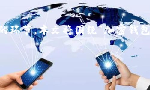 在这个信息安全日益受到重视的时代,加密钱包成为了很多人数字资产管理的首选工具。而随着越来越多的人使用手机进行数字资产交易,保养手机屏幕也是一个重要的环节。本文将围绕“加密钱包怎么保养手机屏幕”这一主题,提供详细的指导和建议。同时,我们还将探讨相关的问题以帮助用户更好地理解如何在安全使用加密钱包的同时,维护好手机屏幕的状态。
安全使用加密钱包的同时,手机屏幕保养指南