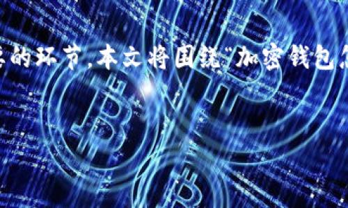 在这个信息安全日益受到重视的时代,加密钱包成为了很多人数字资产管理的首选工具。而随着越来越多的人使用手机进行数字资产交易,保养手机屏幕也是一个重要的环节。本文将围绕“加密钱包怎么保养手机屏幕”这一主题,提供详细的指导和建议。同时,我们还将探讨相关的问题以帮助用户更好地理解如何在安全使用加密钱包的同时,维护好手机屏幕的状态。
安全使用加密钱包的同时,手机屏幕保养指南