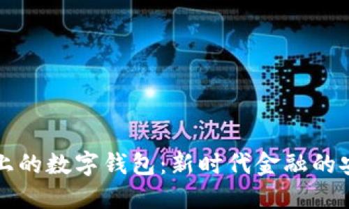 区块链上的数字钱包:新时代金融的安全钥匙