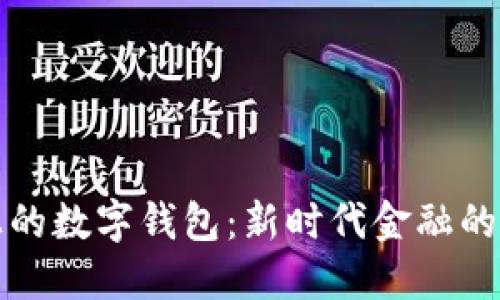 区块链上的数字钱包:新时代金融的安全钥匙