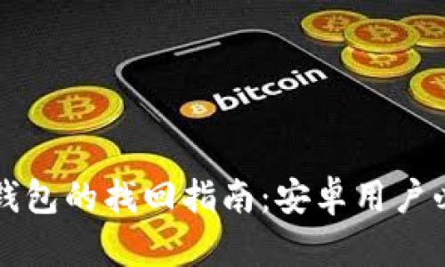 区块链钱包的找回指南:安卓用户必看教程