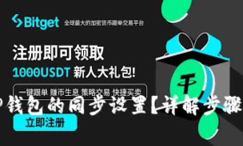 如何取消TP钱包的同步设置?详解步骤与注意事项
