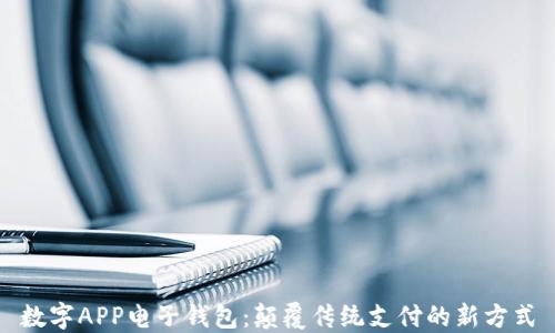 数字APP电子钱包:颠覆传统支付的新方式