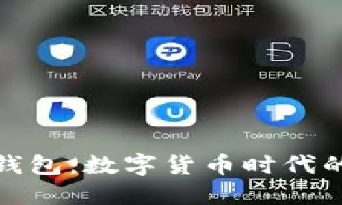 伊朗与加密钱包:数字货币时代的挑战与机遇