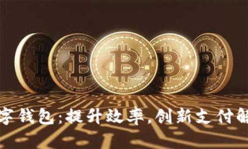 企业数字钱包:提升效率,创新支付解决方案