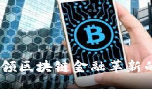 TP钱包:引领区块链金融革新的先锋之路