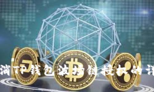 轻松取消TP钱包波场链授权的详细指南