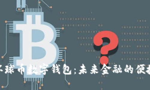 探索环球币数字钱包:未来金融的便捷之选