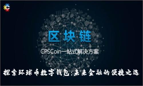 探索环球币数字钱包:未来金融的便捷之选