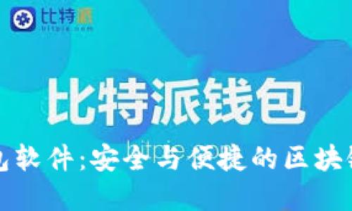 数字货币钱包软件:安全与便捷的区块链资产管理工具