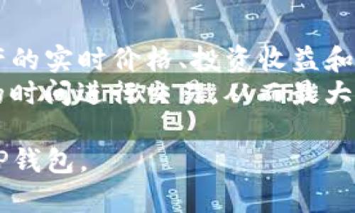 biao ti选择最佳链：如何在TP钱包中创建数字货币钱包/biao ti

数字货币, 钱包创建, 区块链/guanjianci

在数字货币迅速发展的今天，使用钱包来管理和存储加密资产显得尤为重要。TP钱包是一款用户友好的数字货币钱包，为用户提供了便捷的加密资产管理服务。然而，在创建钱包时，选择合适的区块链是一个不可忽视的步骤。本文将详细介绍如何在TP钱包中创建钱包，并探讨在选择链时需要考虑的因素。

1. TP钱包概述
TP钱包是一款支持多种区块链的数字资产管理工具，它允许用户在一个应用中创建和管理多种数字货币的钱包。用户可以通过TP钱包进行资产的存取、转账、交易及兑换。TP钱包不仅支持以太坊（ETH）和比特币（BTC）等主流币种，还能兼容多种其他链，方便用户选择和使用。
TP钱包的界面，即便是初学者也能够快速上手。用户在创建钱包的过程中，不仅可以选择不同的区块链，还能够设定钱包的名称和密码，以保护自己的资产安全。此外，TP钱包还提供了社交交易功能，让用户能够与其他用户进行交易和交流。

2. 选择链的重要性
在创建数字货币钱包时，选择适合的区块链是至关重要的。不同的区块链具有不同的特性和功能，比如交易速度、手续费、生态系统支持等。用户必须根据自己的需求来选择合适的链。
例如，以太坊作为一个智能合约平台，拥有丰富的去中心化应用（DApp）生态，如果用户希望参与DeFi或NFT等领域，那么选择以太坊链将是理想的。然而，若用户更注重交易速度和低手续费，则可能会选择币安智能链（BSC）或Polygon链。选择合适的链可以帮助用户更有效地管理和使用自己的数字资产。

3. 如何在TP钱包中创建钱包
创建钱包的步骤相对简单，用户只需按照以下步骤进行操作：
ol
li下载并安装TP钱包：用户可以在官网或应用商店下载TP钱包进行安装。/li
li打开TP钱包应用，选择“创建钱包”选项。/li
li选择所需的区块链并设定钱包名称，确保选择适合自己的链。/li
li设置强密码并确认，注意密码的复杂性以提高安全性。/li
li备份助记词：TP钱包会生成一组助记词，用户需妥善保存，以防止丢失财产。/li
li完成创建，进入钱包界面。/li
/ol
创建完成后，用户可以进行充值、转账及其他操作。注意定期更新钱包安全设置，以增加资产安全性。

4. 选择链时的考虑因素
在选择链时，有几个关键因素需要考虑：
ul
listrong平台费用：/strong不同区块链的交易费用差异很大，有些链如以太坊在高峰期手续费较高，用户需提前了解这对交易的影响。/li
listrong网络速度：/strong区块链的交易确认时间对用户体验至关重要，快的网络能提供更为流畅的操作。/li
listrong生态支持：/strong选择具有丰富DApp和服务支持的链，可以在以后的使用中提供更多功能与选择。/li
listrong安全性：/strong选择已被社区广泛认可并通过安全审计的区块链，有助于资产安全。/li
/ul

5. 常见问题解答
在使用TP钱包和选择区块链时，用户可能会遇到一些常见问题，以下为几个例子：

问题1：如何确保TP钱包的安全？
安全性在使用数字资产钱包时是最重要的考量之一。为了确保TP钱包的安全，用户可以采取多种措施：
首先，用户需要设置强密码，建议使用混合字符（字母、数字、符号）的组合，并避免使用生日等简单信息。
另外，定期更新和备份助记词是保障安全的关键步骤。助记词是恢复钱包的唯一方式，丢失助记词可能导致资产的永久丢失。因此，用户应将助记词记录在安全的地方，避免网络存储。
此外，使用二次验证和冷钱包（离线存储）也是增强安全性的有效方法。用户在进行重要交易时，可以使用VPN或其它安全软件来保护个人信息，同时要警惕钓鱼网站。

问题2：如何选择合适的数字资产进行投资？
选择合适的数字资产进行投资不仅关系到收益，也关系到风险。在选择数字资产时，用户应考虑以下几个方面：
首先，了解市场趋势和项目背景是至关重要的。研究项目团队的经验、项目的社区支持和技术白皮书等，可以帮助用户判断项目的潜力。
其次，用户应关注资产的流动性。流动性较好的资产更容易买入和卖出，不会因为市场波动而造成重大损失。
最后，控制好资金的投入比例，不应把所有资金都投入单一资产。制定合理的投资策略并持之以恒，可以有效降低风险并实现资产增值。

问题3：TP钱包是否支持多链操作？
TP钱包作为一款多链支持的钱包，用户可以在同一个钱包中管理多种数字资产，包括不同的区块链。添加新资产非常简单，只需在钱包的资产管理界面中选择需要添加的链及相应的货币即可。
通过这种多链支持，用户可以便捷地在不同链之间进行资产交易和转换。这为用户提供了极大的灵活性，特别是在参与不同DeFi项目和进行多样化投资时，能够实现更高的效率和更低的成本。

问题4：如何管理和跟踪自己的投资？
在加密货币投资中，及时跟踪和管理投资组合显得尤为重要。TP钱包在这方面提供了一些便利的功能。用户可以在钱包界面中查看所有资产的实时价格、投资收益和划扣记录。
此外，结合其它专业的数字资产管理工具或手机应用，用户可以设定价格提醒和资产比重分析。这样的投资管理习惯可以促使用户在合适的时间进行交易，从而最大限度地规避风险。

总的来说，在TP钱包中选择合适的链和建立安全的使用习惯，是成功管理数字资产的关键所在。希望本文能够帮助用户更好地理解和使用TP钱包。