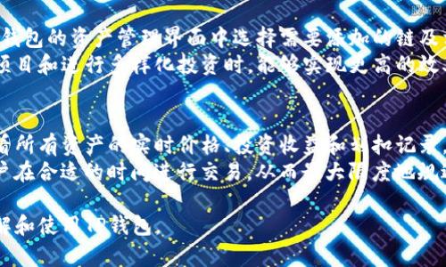 biao ti选择最佳链：如何在TP钱包中创建数字货币钱包/biao ti

数字货币, 钱包创建, 区块链/guanjianci

在数字货币迅速发展的今天，使用钱包来管理和存储加密资产显得尤为重要。TP钱包是一款用户友好的数字货币钱包，为用户提供了便捷的加密资产管理服务。然而，在创建钱包时，选择合适的区块链是一个不可忽视的步骤。本文将详细介绍如何在TP钱包中创建钱包，并探讨在选择链时需要考虑的因素。

1. TP钱包概述
TP钱包是一款支持多种区块链的数字资产管理工具，它允许用户在一个应用中创建和管理多种数字货币的钱包。用户可以通过TP钱包进行资产的存取、转账、交易及兑换。TP钱包不仅支持以太坊（ETH）和比特币（BTC）等主流币种，还能兼容多种其他链，方便用户选择和使用。
TP钱包的界面，即便是初学者也能够快速上手。用户在创建钱包的过程中，不仅可以选择不同的区块链，还能够设定钱包的名称和密码，以保护自己的资产安全。此外，TP钱包还提供了社交交易功能，让用户能够与其他用户进行交易和交流。

2. 选择链的重要性
在创建数字货币钱包时，选择适合的区块链是至关重要的。不同的区块链具有不同的特性和功能，比如交易速度、手续费、生态系统支持等。用户必须根据自己的需求来选择合适的链。
例如，以太坊作为一个智能合约平台，拥有丰富的去中心化应用（DApp）生态，如果用户希望参与DeFi或NFT等领域，那么选择以太坊链将是理想的。然而，若用户更注重交易速度和低手续费，则可能会选择币安智能链（BSC）或Polygon链。选择合适的链可以帮助用户更有效地管理和使用自己的数字资产。

3. 如何在TP钱包中创建钱包
创建钱包的步骤相对简单，用户只需按照以下步骤进行操作：
ol
li下载并安装TP钱包：用户可以在官网或应用商店下载TP钱包进行安装。/li
li打开TP钱包应用，选择“创建钱包”选项。/li
li选择所需的区块链并设定钱包名称，确保选择适合自己的链。/li
li设置强密码并确认，注意密码的复杂性以提高安全性。/li
li备份助记词：TP钱包会生成一组助记词，用户需妥善保存，以防止丢失财产。/li
li完成创建，进入钱包界面。/li
/ol
创建完成后，用户可以进行充值、转账及其他操作。注意定期更新钱包安全设置，以增加资产安全性。

4. 选择链时的考虑因素
在选择链时，有几个关键因素需要考虑：
ul
listrong平台费用：/strong不同区块链的交易费用差异很大，有些链如以太坊在高峰期手续费较高，用户需提前了解这对交易的影响。/li
listrong网络速度：/strong区块链的交易确认时间对用户体验至关重要，快的网络能提供更为流畅的操作。/li
listrong生态支持：/strong选择具有丰富DApp和服务支持的链，可以在以后的使用中提供更多功能与选择。/li
listrong安全性：/strong选择已被社区广泛认可并通过安全审计的区块链，有助于资产安全。/li
/ul

5. 常见问题解答
在使用TP钱包和选择区块链时，用户可能会遇到一些常见问题，以下为几个例子：

问题1：如何确保TP钱包的安全？
安全性在使用数字资产钱包时是最重要的考量之一。为了确保TP钱包的安全，用户可以采取多种措施：
首先，用户需要设置强密码，建议使用混合字符（字母、数字、符号）的组合，并避免使用生日等简单信息。
另外，定期更新和备份助记词是保障安全的关键步骤。助记词是恢复钱包的唯一方式，丢失助记词可能导致资产的永久丢失。因此，用户应将助记词记录在安全的地方，避免网络存储。
此外，使用二次验证和冷钱包（离线存储）也是增强安全性的有效方法。用户在进行重要交易时，可以使用VPN或其它安全软件来保护个人信息，同时要警惕钓鱼网站。

问题2：如何选择合适的数字资产进行投资？
选择合适的数字资产进行投资不仅关系到收益，也关系到风险。在选择数字资产时，用户应考虑以下几个方面：
首先，了解市场趋势和项目背景是至关重要的。研究项目团队的经验、项目的社区支持和技术白皮书等，可以帮助用户判断项目的潜力。
其次，用户应关注资产的流动性。流动性较好的资产更容易买入和卖出，不会因为市场波动而造成重大损失。
最后，控制好资金的投入比例，不应把所有资金都投入单一资产。制定合理的投资策略并持之以恒，可以有效降低风险并实现资产增值。

问题3：TP钱包是否支持多链操作？
TP钱包作为一款多链支持的钱包，用户可以在同一个钱包中管理多种数字资产，包括不同的区块链。添加新资产非常简单，只需在钱包的资产管理界面中选择需要添加的链及相应的货币即可。
通过这种多链支持，用户可以便捷地在不同链之间进行资产交易和转换。这为用户提供了极大的灵活性，特别是在参与不同DeFi项目和进行多样化投资时，能够实现更高的效率和更低的成本。

问题4：如何管理和跟踪自己的投资？
在加密货币投资中，及时跟踪和管理投资组合显得尤为重要。TP钱包在这方面提供了一些便利的功能。用户可以在钱包界面中查看所有资产的实时价格、投资收益和划扣记录。
此外，结合其它专业的数字资产管理工具或手机应用，用户可以设定价格提醒和资产比重分析。这样的投资管理习惯可以促使用户在合适的时间进行交易，从而最大限度地规避风险。

总的来说，在TP钱包中选择合适的链和建立安全的使用习惯，是成功管理数字资产的关键所在。希望本文能够帮助用户更好地理解和使用TP钱包。