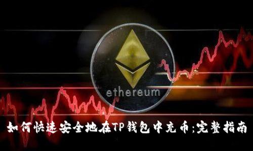 如何快速安全地在TP钱包中充币:完整指南