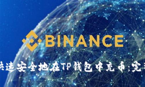 如何快速安全地在TP钱包中充币:完整指南