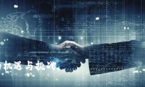   揭秘数字钱包：未来支付的便利与安全新选择 / 
 guanjianci 数字钱包,电子支付,区块链 /guanjianci 

在当今数字化和网络化飞速发展的时代，传统的支付方式正在被各种新型支付工具逐渐取代。数字钱包，随着移动支付和电子商务的崛起，越来越多的消费者和商家开始接受并使用这一支付方式。数字钱包不仅方便了用户的日常消费，简化了商业交易流程，而且在安全性、效率及用户体验等方面也有了显著提升。这篇文章将详细探讨数字钱包的概念、工作原理、优势与劣势、应用场景，以及未来的发展趋势等。同时，我们还将针对一些与数字钱包相关的常见问题进行深入解答，以帮助读者更好地理解数字钱包在现代支付系统中的重要性。

什么是数字钱包？
数字钱包，顾名思义，是一种以电子方式存储用户付款信息和密码的工具。它可以存储信用卡、借记卡、预付卡、电子货币等多种形式的财务信息。通过数字钱包，用户可以在网上购物、进行点对点交易、实体店支付等，极大地提高了交易的便利性。用户只需在手机上下载对应的应用程序或使用网页端登录，便可以完成资金的转移和支付，而无需携带实际的现金或信用卡。

此外，数字钱包也可以应用于其他场景，例如电子票据、会员卡、优惠券等，使得用户的消费生活更加便捷。随着区块链技术的发展，数字钱包也逐渐支持加密货币的存储和交易，让用户可以便捷地进行虚拟货币的投资与使用。随着数字经济的不断加深，数字钱包作为一种新的支付和金融工具的重要性愈发明显。

数字钱包的工作原理
数字钱包的工作原理主要依赖于网络和数据加密技术。用户在注册数字钱包时，需要提供个人信息并设置安全密码。注册成功后，数字钱包会生成一个唯一的账号，并在用户的设备上存储必要的付款信息。

当用户进行支付时，数字钱包通过加密技术将账户信息和交易数据进行加密保护，然后通过网络将这些信息传递给支付处理方。这些支付处理方通常是银行或其他金融机构，他们会验证用户的付款信息和余额，在确保资金充足的情况下，完成交易操作。整个过程快速而安全。

数字钱包的优点与缺点
数字钱包的出现极大地方便了用户的支付体验，但也并非没有缺点。下面我们将分别分析其优点和缺点。

h4优点/h4
ul
listrong便利性：/strong数字钱包使得用户可以在任何时间、任何地点进行支付，无需携带现金或实体卡。/li
listrong速度：/strong支付过程通常几分钟即可完成，远快于传统银行转账或支票支付。/li
listrong安全性：/strong许多数字钱包采用了先进的加密技术，增加了用户信息和资金的安全保护。/li
listrong可管理性：/strong用户可以通过应用程序轻松地管理个人财务，实时查看消费记录。/li
/ul

h4缺点/h4
ul
listrong依赖于技术：/strong数字钱包需要网络支持，若网络故障，用户将无法完成支付。/li
listrong隐私泄露风险：/strong由于涉及到大量个人信息，一旦遭遇黑客攻击，将可能导致信息泄露。/li
listrong学习曲线：/strong部分用户对数字钱包的使用尚不熟悉，特别是年长用户，可能需要一定的学习和适应过程。/li
/ul

数字钱包的应用场景
数字钱包在多个场景中得到了广泛应用。以下是几个典型的应用场景：

h4线上购物/h4
在电子商务平台上，用户可以直接通过数字钱包完成购物，省去输入信用卡信息的麻烦，提高了购买的便捷性。在支付环节，整个过程均由系统自动完成，降低了人工错误的概率。

h4线下支付/h4
越来越多的实体商店开始支持数字钱包支付。用户在结账时，只需打开钱包应用程序，扫描二维码或让商家扫码即可完成支付。这样不仅快捷便利，还有助于商家降低现金交易的风险。

h4跨境支付/h4
数字钱包通过与国际支付网络连接，用户可以进行跨境交易，无需繁琐的汇款手续，支持多种货币交易，方便国际旅行和贸易。

数字钱包的未来发展趋势
随着科技的发展，数字钱包这一工具也在不断演变，预计在未来会有以下的发展趋势：

ul
listrong更多功能整合：/strong未来的数字钱包将汇集更多的金融服务，包括投资、保险、贷款等功能，为用户提供全方位的服务。/li
listrong更加注重安全性：/strong科技的进步使得金融欺诈手段层出不穷，数字钱包的发展将会更加关注用户信息和资金的安全，加大防护力度。/li
listrong人工智能的应用：/strongAI技术的引入将提升数字钱包的用户体验，通过智能推荐和数据分析，进一步满足用户需求。/li
listrong全球普及：/strong随着数字经济的发展，数字钱包会在全球范围内越来越普及，尤其是在发展中国家，数字钱包有望成为主要的支付方式。/li
/ul

常见问题解析

h4问题1：数字钱包如何保证用户信息的安全性？/h4
尽管数字钱包的便利性令人赞叹，但许多用户对其安全性表示担忧。数字钱包通常通过多种方式来确保用户信息的安全性。首先，数字钱包应用程序会采用数据加密技术，将用户的敏感信息加密存储，确保即使数据被盗取，也无法被解读。此外，许多数字钱包还会采用多重身份验证机制，例如短信验证码、人脸识别或指纹识别等，以确保只有授权用户才能访问账户。

除了技术手段外，数字钱包服务提供商还会定期进行安全审计，检查系统漏洞并进行修补，以防止数据泄露事件的发生。同时，用户也应该增加自身的安全意识，定期更改密码，不随意点击未知链接以及确保手机和电脑的安全防护措施。通过这一系列的措施可以大大降低用户信息被盗的风险。

h4问题2：如何选择适合自己的数字钱包？/h4
选择合适的数字钱包是保障用户安全和便利的关键。首先，用户需要考虑钱包的功能。不同的数字钱包可能提供的功能各异，有的可能适合日常消费，而有的则可能专赞支持加密货币交易。用户应根据自己的需求选择合适的钱包。

其次，用户还应注意钱包的安全性。一个好的数字钱包在保障支付安全的同时，也会对用户信息进行严格的保护。用户可以查看相关的用户评价和安全措施，选择口碑较好的钱包。

最后，用户要关注钱包的使用便利性。钱包的界面设计、支付流程等都应简洁易操作，让用户在使用过程中获得良好的体验。综合考虑这些因素后，用户才能选择出最适合自己的数字钱包。

h4问题3：数字钱包与传统钱包有哪些区别？/h4
数字钱包和传统钱包在形式和使用上有显著差异。传统钱包通常是指一个实际的物理容器，用于存放现金、信用卡、身份证等。在使用传统钱包时，用户通常需要携带实际现金，这在很多情况下不够便利且存在丢失的风险。

而数字钱包则是以电子数据的形式存在，用户通过智能手机或电脑进行管理。这种方式不仅节省了携带物品的麻烦，还能实时查看消费记录和预算。支付过程中，用户只需要用手机扫一扫或通过应用进行点击操作即可，省去繁琐的取出现金或刷卡的步骤。

此外，数字钱包通常更具安全性。尽管两者都可能面临风险，但数字钱包通常具有更好的信息保护机制，用户可以随时对账户进行锁定或关闭，而失去传统钱包的风险则较大。

h4问题4：数字钱包未来将对金融行业产生怎样的影响？/h4
数字钱包的兴起正在对金融行业产生深远的影响，特别是在支付方式、用户体验和金融科技方面。首先，数字钱包的普及推动了无现金交易的趋势，使得传统银行业务模式受到挑战。大量用户倾向于选择数字钱包进行消费，这意味着银行需要提升其数字化服务，才能满足不断变化的用户需求。

其次，数字钱包在跨境交易方面的便利性将使得国际贸易更加高效。传统的国际支付手段繁琐且费时，而数字钱包的出现简化了这一过程，降低了交易成本，加速了资金流转。

最后，数字钱包的实现也将催生更多的金融科技公司与创业机会。新兴的支付模式与技术将不断涌现，推动金融行业的数字化转型，助力金融服务的创新发展。

综上所述，数字钱包作为现代社会新兴的支付工具，已经不仅是一个简单的支付工具，它的便利性、安全性以及未来发展潜力将使其在整个金融行业中扮演越来越重要的角色。无论是个人用户还是企业商家，都应紧跟数字化潮流，及时适应这一变化带来的机遇与挑战。