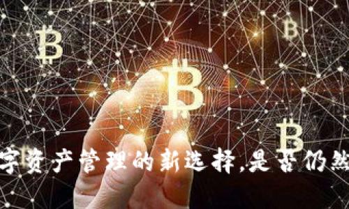 TP钱包:数字资产管理的新选择,是否仍然值得信赖?