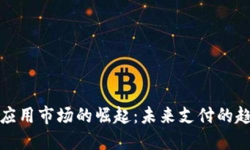 数字钱包应用市场的崛起:未来支付的趋势与挑战