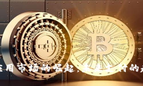 数字钱包应用市场的崛起:未来支付的趋势与挑战
