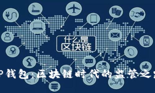 TP钱包:区块链时代的监管之路