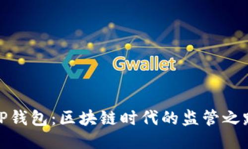 TP钱包:区块链时代的监管之路