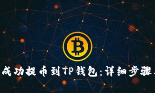 如何将ETH成功提币到TP钱包:详细步骤与注意事项