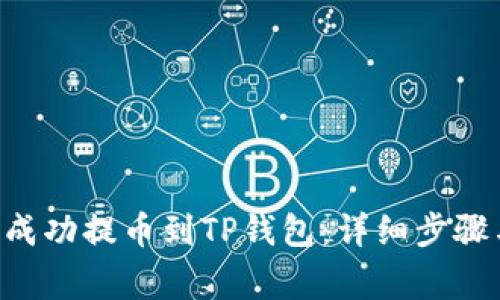 如何将ETH成功提币到TP钱包:详细步骤与注意事项