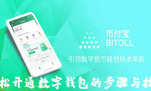 轻松开通数字钱包的步骤与技巧