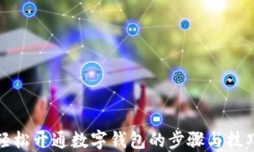 轻松开通数字钱包的步骤与技巧