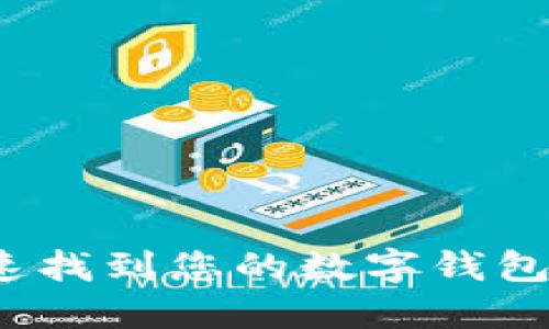 如何快速找到您的数字钱包付款码?
