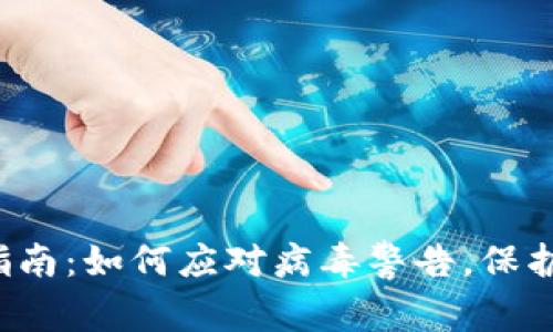 TP钱包安全指南:如何应对病毒警告,保护您的数字资产